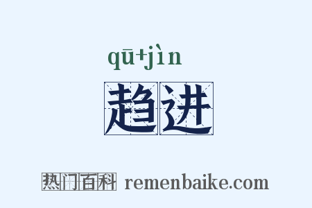 趋进是什么意思的图片